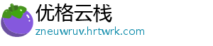 优格云栈